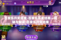 百家乐开奖结果-百家乐开奖结果—揭秘与解读-百家乐开奖结果