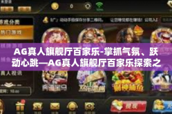 AG真人旗舰厅百家乐-掌抓气氛、跃动心跳—AG真人旗舰厅百家乐探索之旅-AG真人旗舰厅百家乐