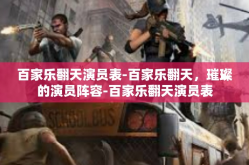 百家乐翻天演员表-百家乐翻天，璀璨的演员阵容-百家乐翻天演员表