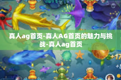 真人ag首页-真人AG首页的魅力与挑战-真人ag首页