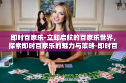 即时百家乐-立即启航的百家乐世界，探索即时百家乐的魅力与策略-即时百家乐