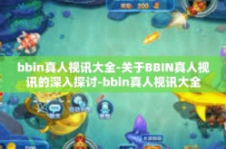 bbin真人视讯大全-关于BBIN真人视讯的深入探讨-bbin真人视讯大全