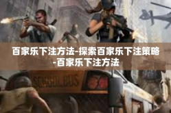 百家乐下注方法-探索百家乐下注策略-百家乐下注方法
