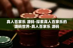 真人百家乐 源码-探索真人百家乐的源码世界-真人百家乐 源码