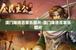 澳门赌场百家乐图片-澳门赌场百家乐图片