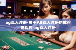 ag真人注册-关于AG真人注册的体验与探讨-ag真人注册