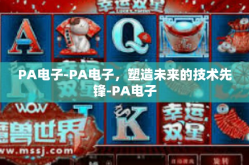 PA电子-PA电子，塑造未来的技术先锋-PA电子