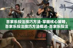 百家乐投注技巧方法-掌握核心策略，百家乐投注技巧方法概述-百家乐投注技巧方法