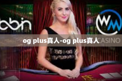 og plus真人-og plus真人