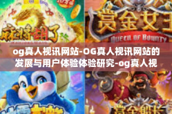 og真人视讯网站-OG真人视讯网站的发展与用户体验体验研究-og真人视讯网站