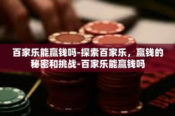 百家乐能赢钱吗-探索百家乐，赢钱的秘密和挑战-百家乐能赢钱吗