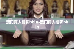 澳门真人博彩bbin-澳门真人博彩bbin