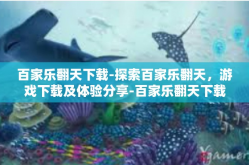 百家乐翻天下载-探索百家乐翻天，游戏下载及体验分享-百家乐翻天下载