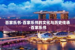 百家乐书-百家乐书的文化与历史传承-百家乐书