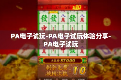 PA电子试玩-PA电子试玩体验分享-PA电子试玩