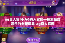ag真人官网-AG真人官网—探索在线娱乐的全新境界-ag真人官网