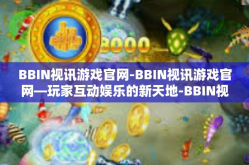 BBIN视讯游戏官网-BBIN视讯游戏官网—玩家互动娱乐的新天地-BBIN视讯游戏官网