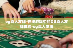 og真人发牌-在线游戏中的OG真人发牌体验-og真人发牌