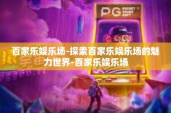 百家乐娱乐场-探索百家乐娱乐场的魅力世界-百家乐娱乐场