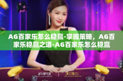 AG百家乐怎么稳赢-掌握策略，AG百家乐稳赢之道-AG百家乐怎么稳赢
