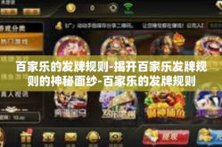 百家乐的发牌规则-揭开百家乐发牌规则的神秘面纱-百家乐的发牌规则