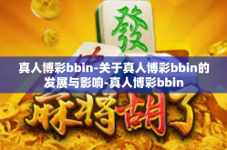 真人博彩bbin-关于真人博彩bbin的发展与影响-真人博彩bbin