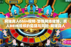 网赌真人bbin视频-警惕网络赌博，真人BBIN视频的陷阱与风险-网赌真人bbin视频