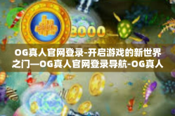 OG真人官网登录-开启游戏的新世界之门—OG真人官网登录导航-OG真人官网登录