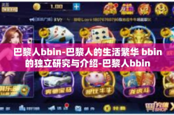 巴黎人bbin-巴黎人的生活繁华 bbin的独立研究与介绍-巴黎人bbin
