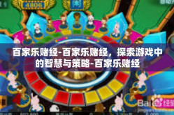 百家乐赌经-百家乐赌经，探索游戏中的智慧与策略-百家乐赌经