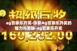 ag百家乐开奖-探索Ag百家乐开奖的魅力与奥秘-ag百家乐开奖