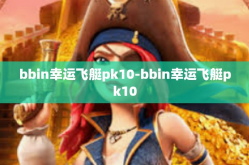 bbin幸运飞艇pk10-bbin幸运飞艇pk10