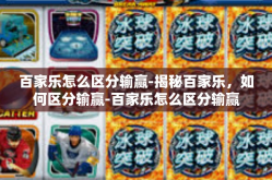 百家乐怎么区分输赢-揭秘百家乐，如何区分输赢-百家乐怎么区分输赢
