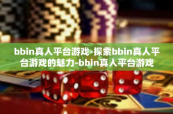 bbin真人平台游戏-探索bbin真人平台游戏的魅力-bbin真人平台游戏