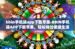 bbin手机端app下载苹果-BBIN手机端APP下载苹果，轻松体验便捷生活-bbin手机端app下载苹果