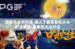 百家乐大小打法-深入了解百家乐大小打法策略-百家乐大小打法