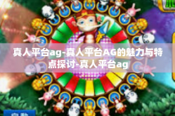 真人平台ag-真人平台AG的魅力与特点探讨-真人平台ag