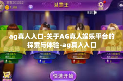 ag真人入口-关于AG真人娱乐平台的探索与体验-ag真人入口