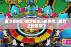 金沙百家乐-金沙百家乐的探索与挑战-金沙百家乐