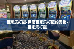 百家乐打揽-探索百家乐打揽的奥秘-百家乐打揽