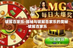 破解百家乐-揭秘与破解百家乐的奥秘-破解百家乐