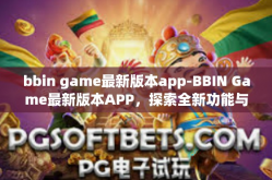 bbin game最新版本app-BBIN Game最新版本APP，探索全新功能与体验-bbin game最新版本app