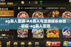 ag真人亚游-AG真人与亚游娱乐体验初探-ag真人亚游