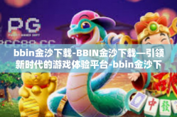 bbin金沙下载-BBIN金沙下载—引领新时代的游戏体验平台-bbin金沙下载