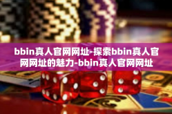 bbin真人官网网址-探索bbin真人官网网址的魅力-bbin真人官网网址