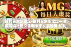 铂利百家乐论坛-铂利百家乐论坛—深度解读社区文化和未来发展趋势-铂利百家乐论坛