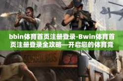 bbin体育首页注册登录-Bwin体育首页注册登录全攻略—开启您的体育竞技之旅-bbin体育首页注册登录