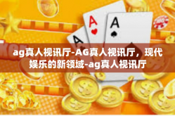 ag真人视讯厅-AG真人视讯厅，现代娱乐的新领域-ag真人视讯厅