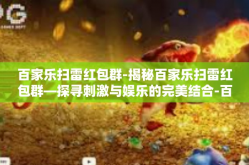 百家乐扫雷红包群-揭秘百家乐扫雷红包群—探寻刺激与娱乐的完美结合-百家乐扫雷红包群