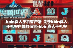 bbin真人手机客户端-关于bbin真人手机客户端的探索-bbin真人手机客户端